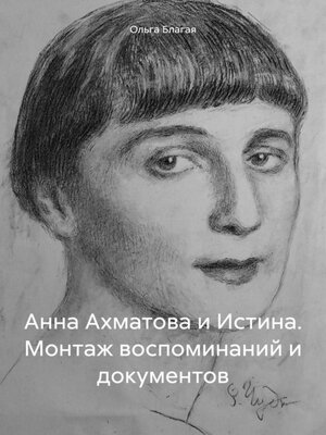 cover image of Анна Ахматова и Истина. Монтаж воспоминаний и документов
